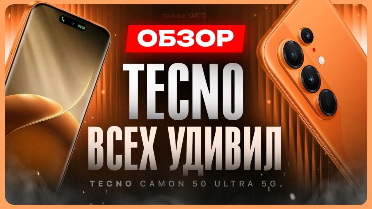 Обзор смартфона Tecno Camon 50 Ultra 5G смотреть онлайн