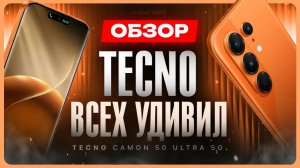 Обзор смартфона Tecno Camon 50 Ultra 5G