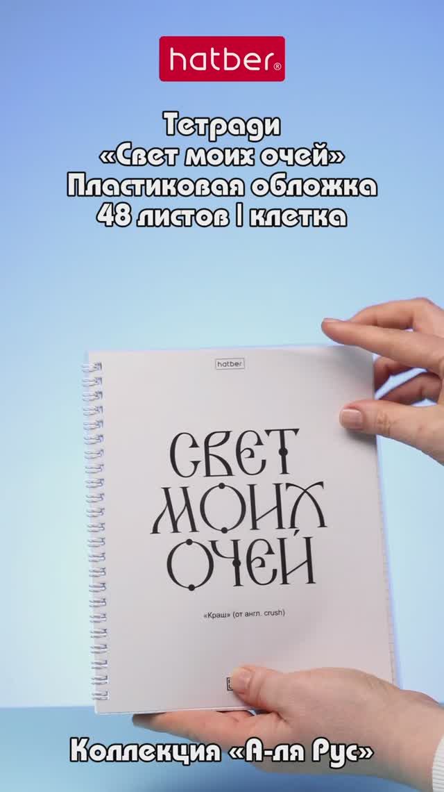 Тетради «Свет моих очей» от Hatber: эстетика славянской буквы!
