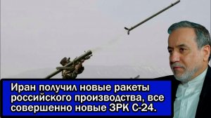 Иран получил новые ракеты российского производства, все совершенно новые ЗРК С-24.