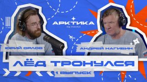 ПОДКАСТ / ЛЁД ТРОНУЛСЯ / 1 ВЫПУСК / АНДРЕЙ НАГИБИН