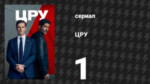 ЦРУ 1 серия «Направленная энергия» (сериал, 2026)