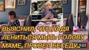САМВЕЛ АДАМЯН, СНОВА ВЫЯСНИЛ, ЧТО НАДЯ ЛЕНИТЬСЯ МЫТЬ МАМУ, ПРОВЕЛ БЕСЕДУ..