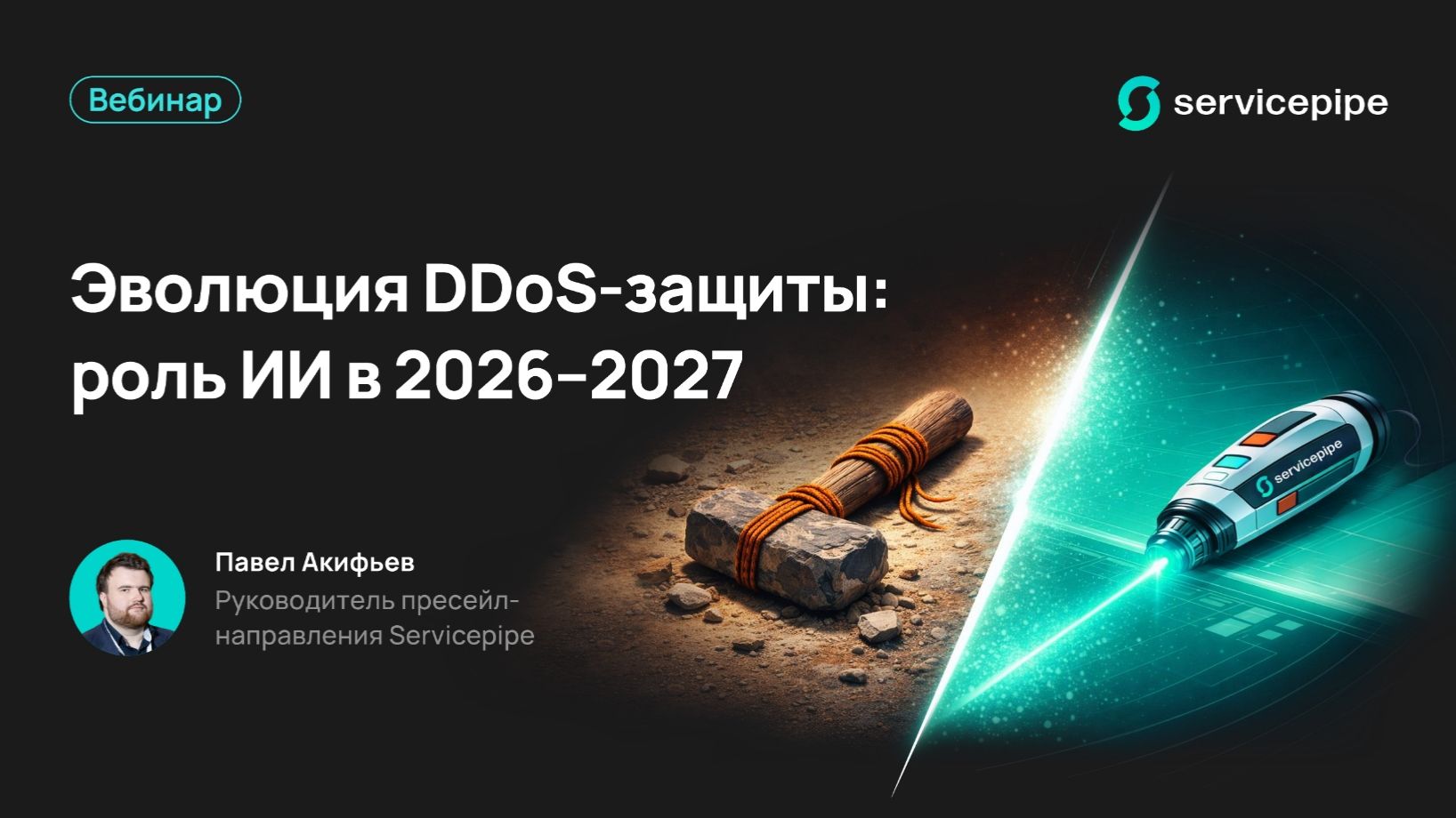 2026-04-23. Servicepipe. Эволюция DDoS-защиты: роль ИИ в 2026–2027 гг.