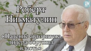 Роберт Нигматулин: «Падение авторитета лидера обрушит власть»