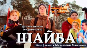 Обзор фильма «ШАЙБА». Детские выпуски - Мизинов Максим, Глущенко Елена