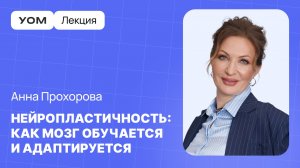 Как использовать мозг на максимум: нейропластичность мозга | Анна Прохорова | Лекция УОМ