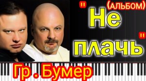 *** БУМЕР – группа ЮРИЯ АЛМАЗОВА __ АЛЬБОМ  « НЕ ПЛАЧЬ « (Deluxe edition)  ***