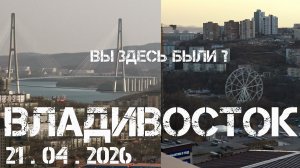 Владивосток,а Вы здесь были? (21 апреля 2026).