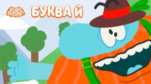 АЗБУКА Бодо Бородо мультфильм для детей - Алфавит МОРФИКИ мультики для малышей