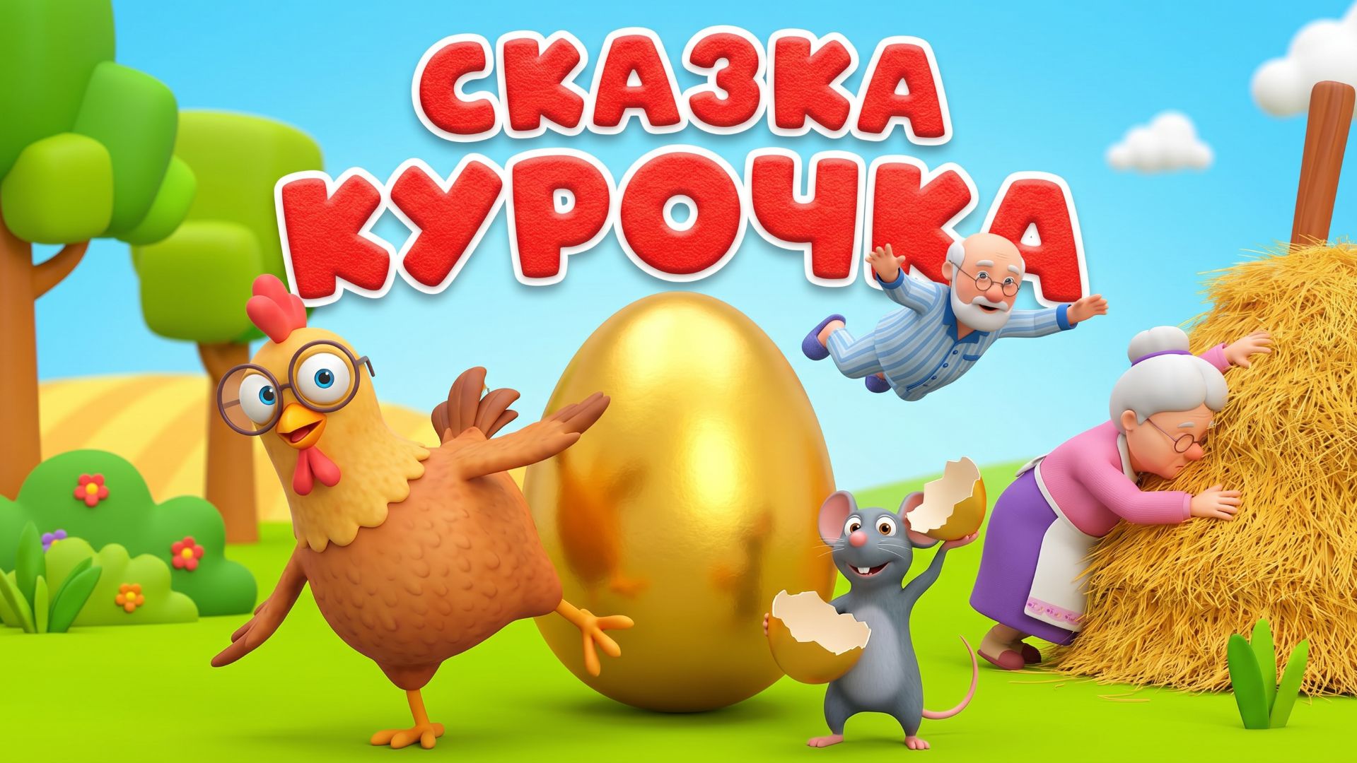 сказка курочка