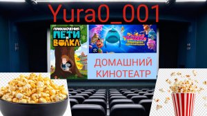 Домашний КИНОТЕАТР📽🎦🎞🎬 Весёлый вечер! Проектор)Смотрим «Рыбку Унываку» и «Петя и волк» 🎫-👍🚀🔥