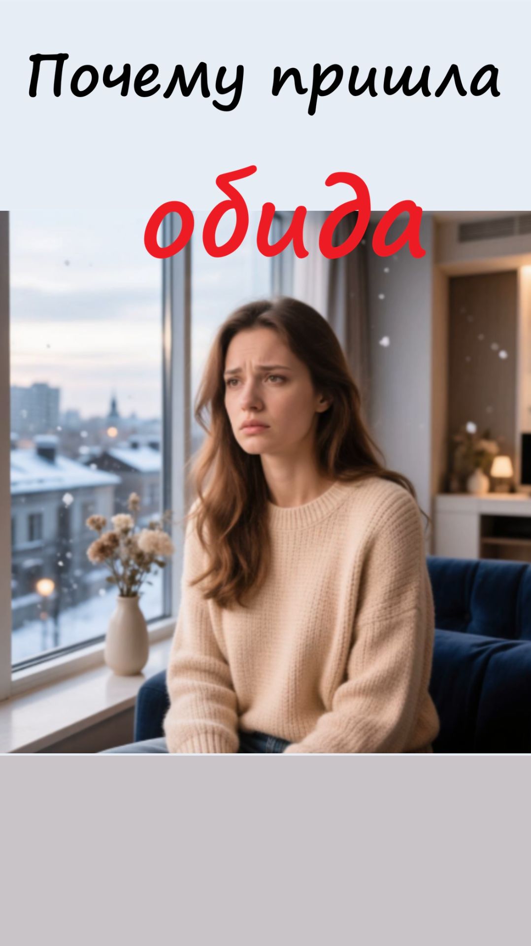 Почему приходит обида