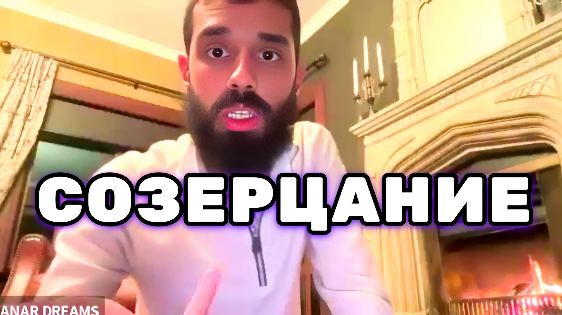 Как Достичь покоя через созерцание. Погружение сразу в настоящий момент. Анар Дримс