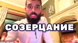 Как Достичь покоя через созерцание. Погружение сразу в настоящий момент. Анар Дримс