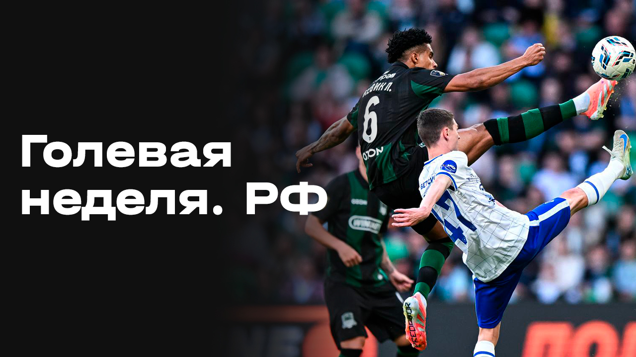 Все голы 27 тура МИР РПЛ. «Голевая неделя РФ». Выпуск от 28.04.2026