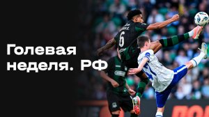 Все голы 27 тура МИР РПЛ. «Голевая неделя РФ». Выпуск от 28.04.2026