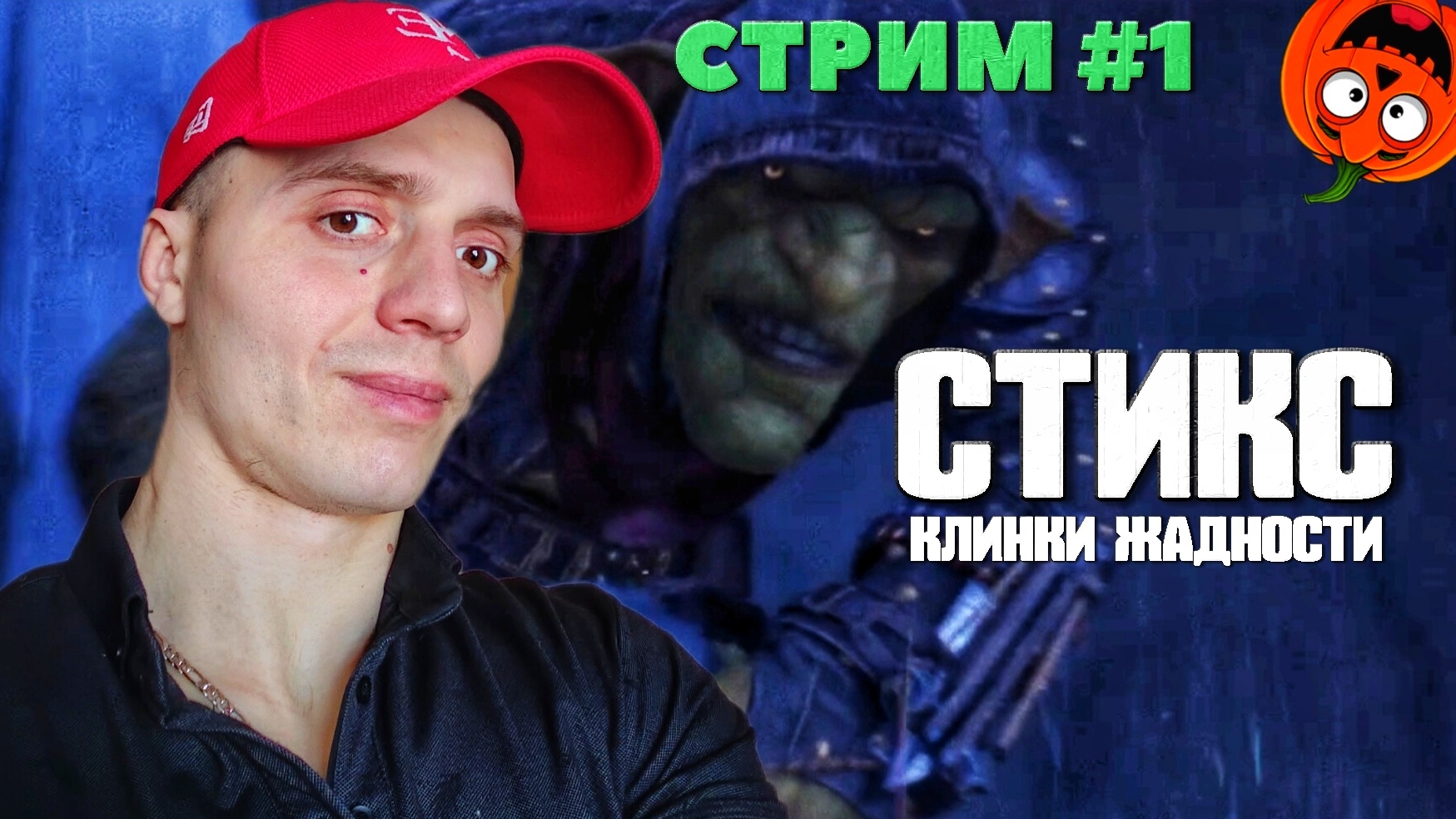 ГОБЛИН | СТРИМ #1🎃 | СТИКС: КЛИНКИ ЖАДНОСТИ