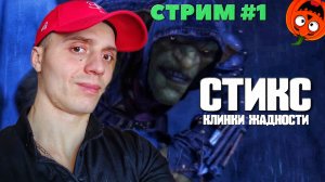 ГОБЛИН | СТРИМ #1🎃 | СТИКС: КЛИНКИ ЖАДНОСТИ