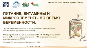 Питание, витамины и микроэлементы при беременности