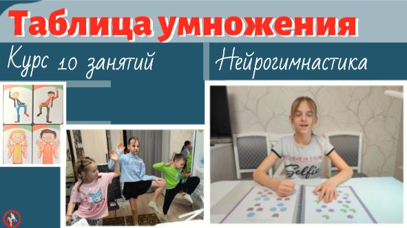 Развитие интеллекта с помощью нейрогимнастики