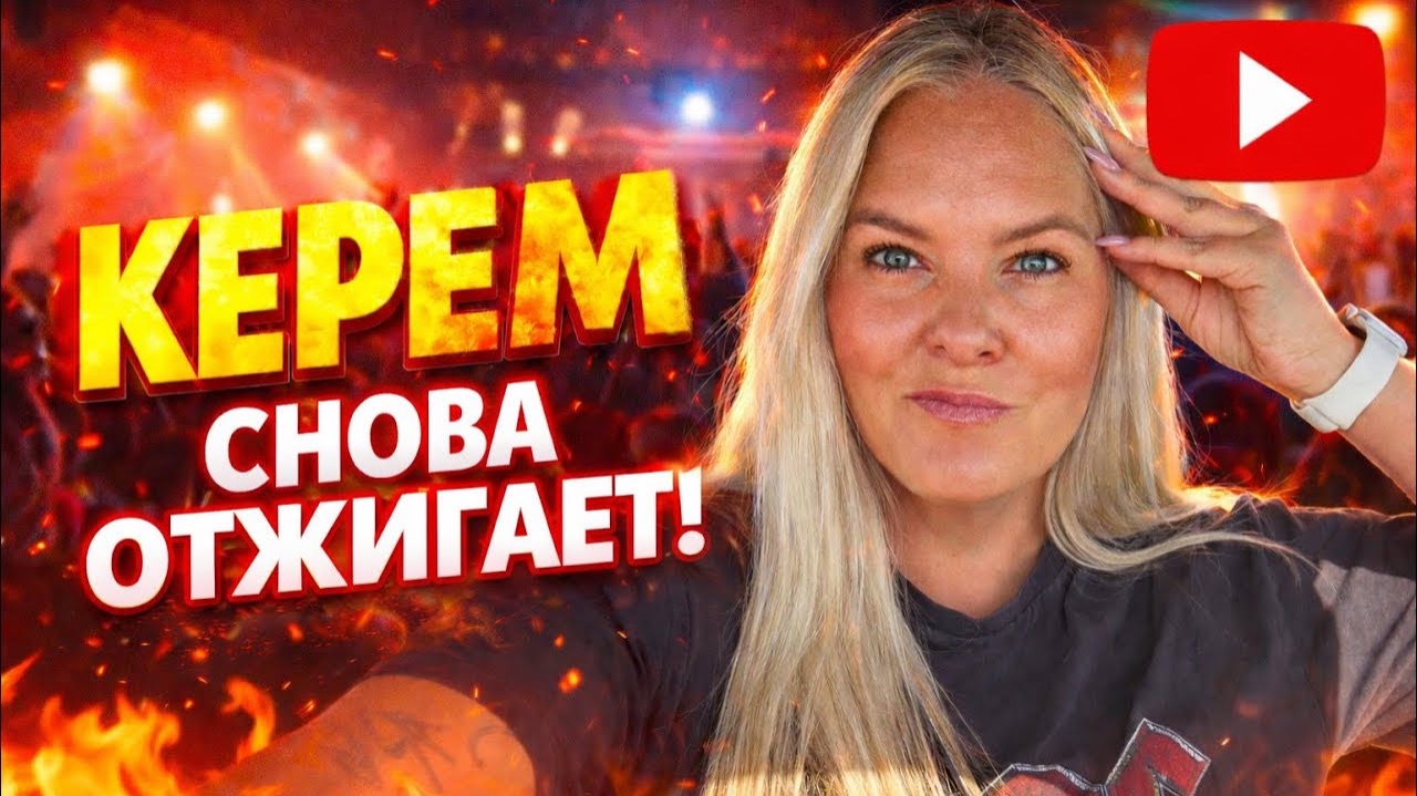 🤦♀️КЕРЕМ СНОВА ОТЖИГАЕТ! СРОЧНО ЕДУ В МАГАЗИН