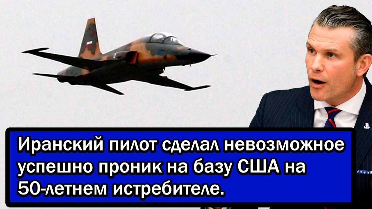 Иранский пилот сделал невозможное успешно проник на базу США на 50-летнем истребителе.