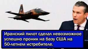 Иранский пилот сделал невозможное успешно проник на базу США на 50-летнем истребителе.