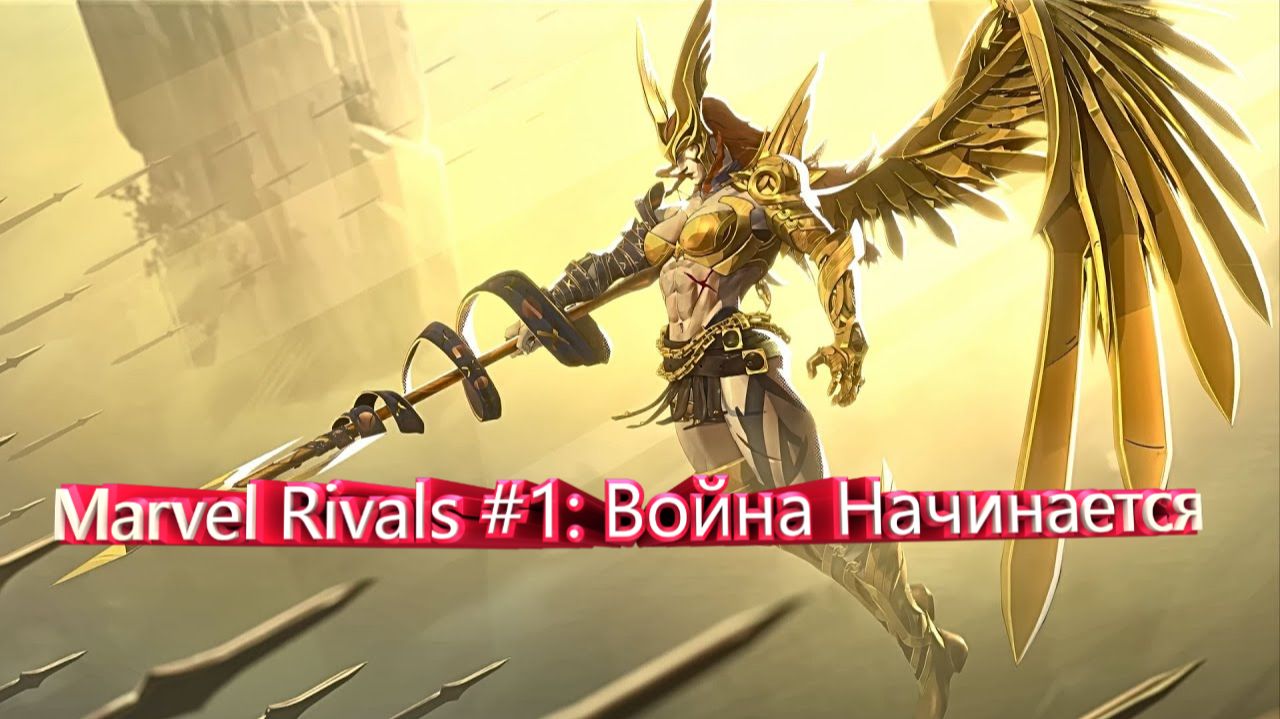 Marvel Rivals #1: Война Начинается ( пилот)