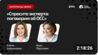 Спросите эксперта: поговорим об ОСС