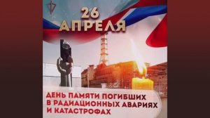 Памятное мероприятие, приуроченное к 40-й годовщине катастрофы на Чернобыльской атомной электростанц