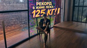РЕКОРД В ЖИМЕ ЛЕЖА - 125 КГ! ЛАЙФ КОНТЕНТ! 💊 #андрей_арбенин