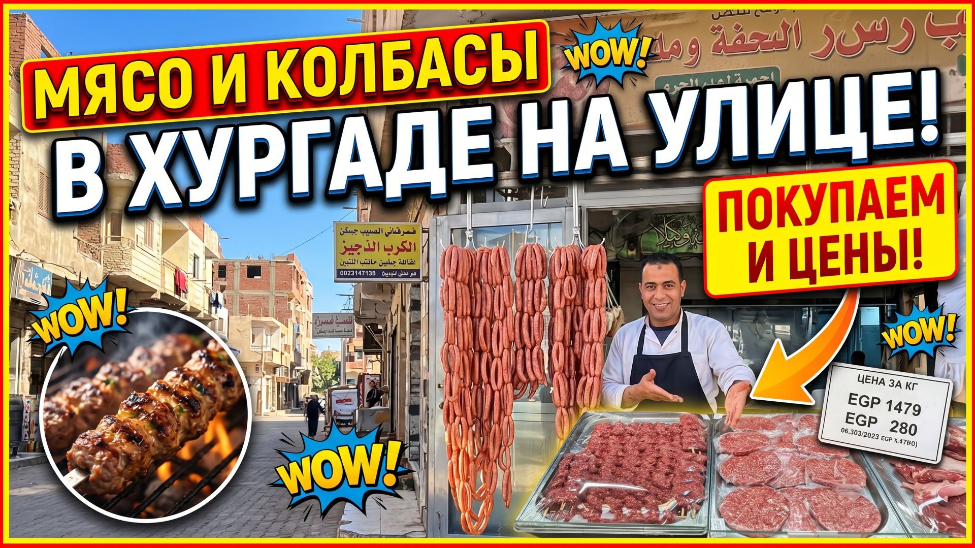 Мясо и сосиски на улицах Хургады, покупать можно