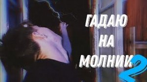 гадаю на молнии 2