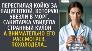 Истории из жизни Перестилая койку за пациенткой, которую увезли в морг, санитарка увидела странный…