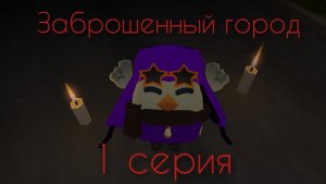 заброшенный город 1 серия