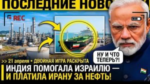 Индия ПОМОГАЛА Израилю — и ПОКУПАЛА Иранскую НЕФТЬ!!!  Нью-Дели ИГРАЛ на ДВУХ ФРОНТАХ!!!