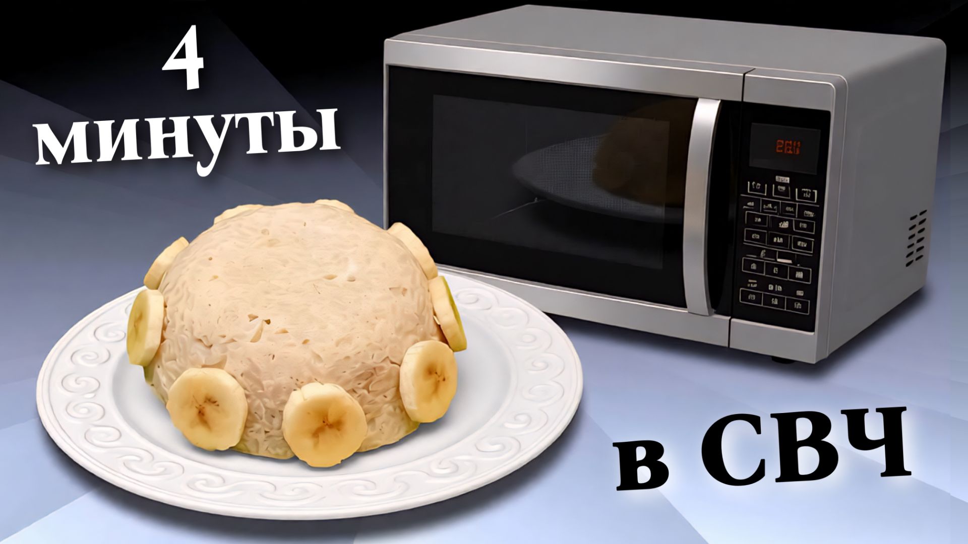 Запеканка с рисом и бананом Без сахара и без муки в микроволновке