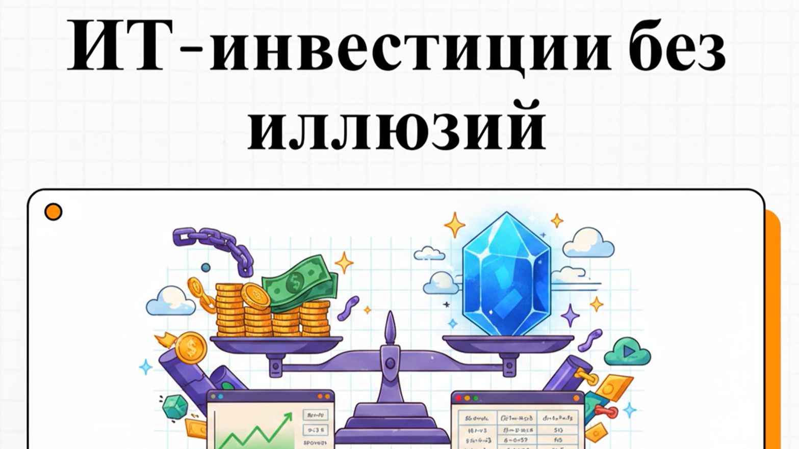 Инвестиции в IT без иллюзий: Как рассчитать реальный ROI до покупки софта?