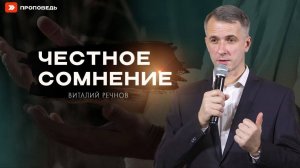 Честное сомнение | Виталий Речнов