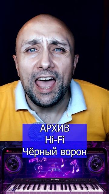 Hi-Fi Чёрный ворон Клондайс кавер