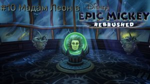 #10 Мадам Леон в Disney Epic Mickey Rebrushed