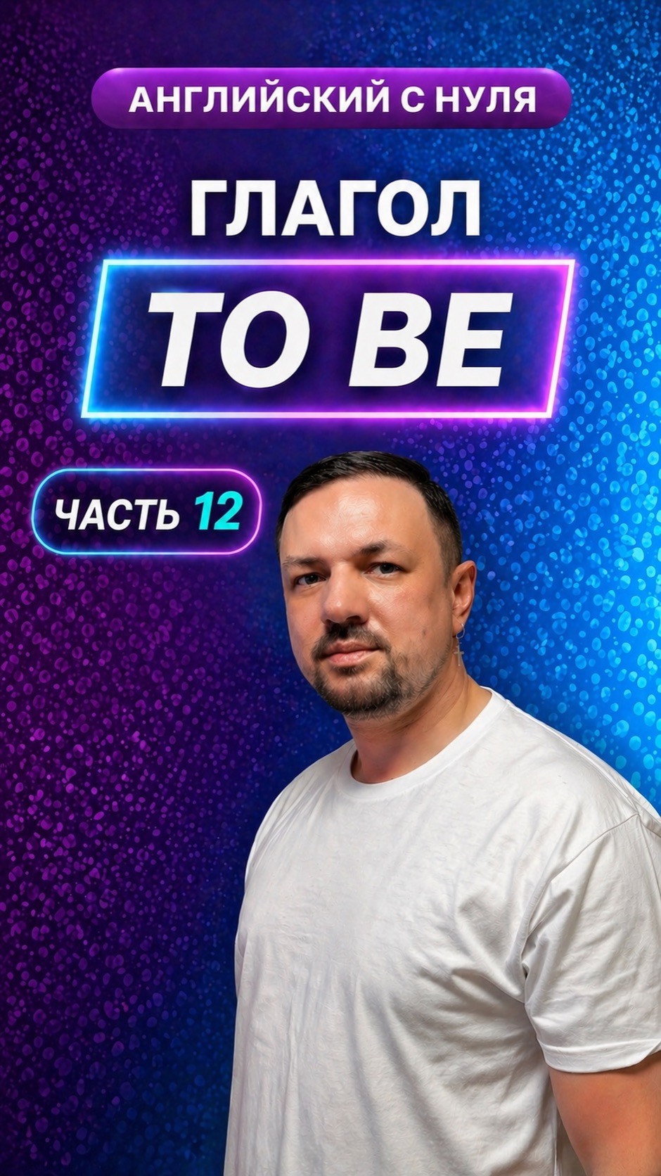 Английский язык с нуля. Глагол “To be”. Часть 12