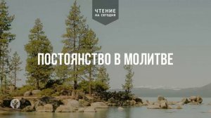 ПОСТОЯНСТВО В МОЛИТВЕ  | АУДИО |	7	  мая 2026