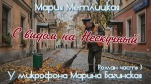 Мария Метлицкая _С видом на Нескучный_ Роман часть 3 У микрофона Марина Багинская