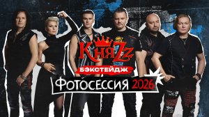 КняZz - БЭКСТЕЙДЖ ФОТОСЕССИИ 2026