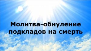 МОЛИТВА-ОБНУЛЕНИЕ ПОДКЛАДОВ НА СМЕРТЬ #наянабелосвет