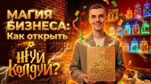 Как работает франшиза Жуй Колдуй?