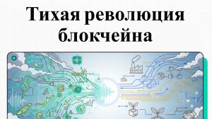 Блокчейн — это не только крипта: 5 сценариев применения в реальном секторе экономики.