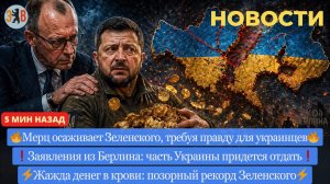 Новости ⚡️КОНЕЦ НАДЕЖД Киева: Мерц требует правды! Раздел территорий. Главный инстинкт Зеленского